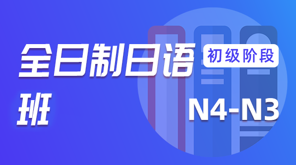 全日制日语初级阶段（N4-N3）