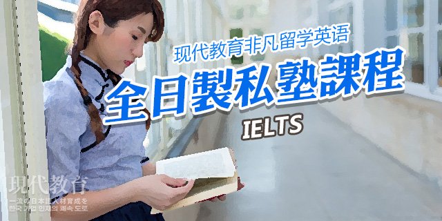 非凡留学英语-全日制私塾课程