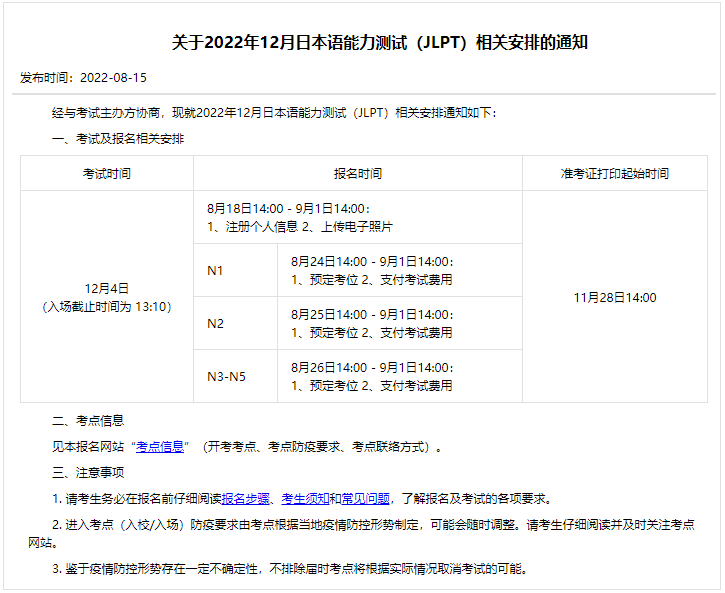 最新通知 | 2022年12月JLPT日语能力考，中国大陆地区报名时间通知！！