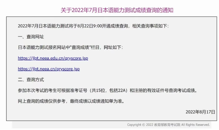 最新资讯 | 2022年7月日本语能力考，中国大陆地区成绩查询的通知