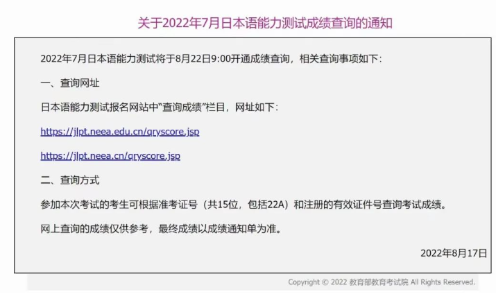 最新资讯 | 2022年7月日本语能力考，中国大陆地区成绩查询的通知(图1)